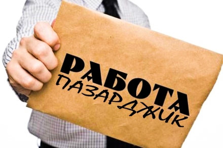 Свободни работни места в Бюрото по труда - Пазарджик