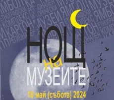 Тази събота: Европейска нощ на музеите идва в Пазарджик!