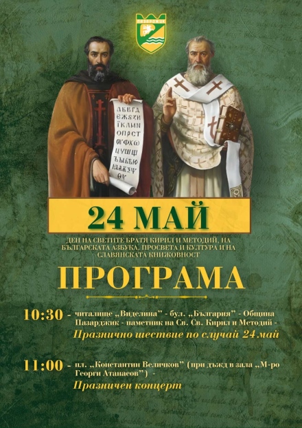 Програмата за 24 май в Пазарджик
