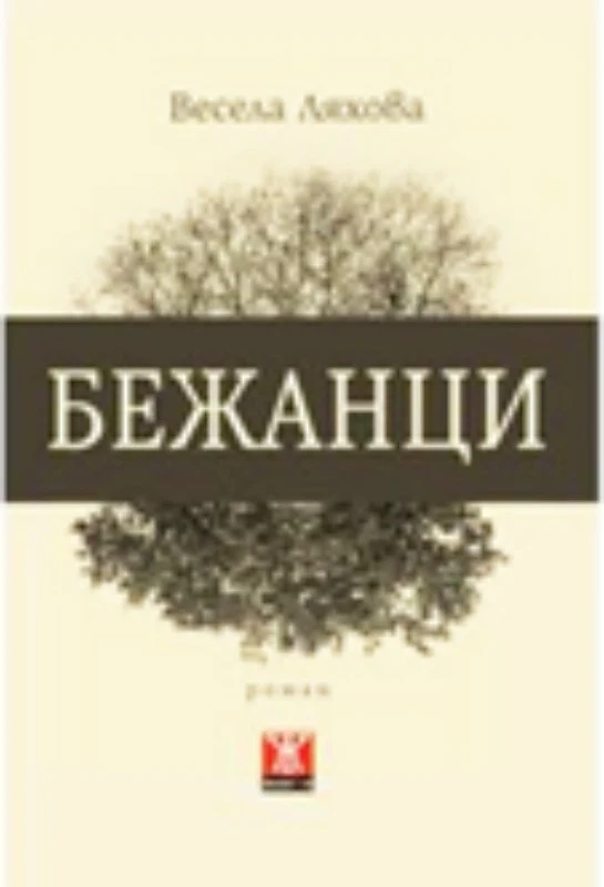 Съдбата на прокудените