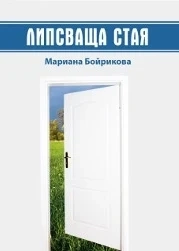 Бойрикова представи първата си книга
