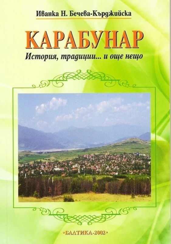 Книга за Карабунар и ревю на носии от колекция \