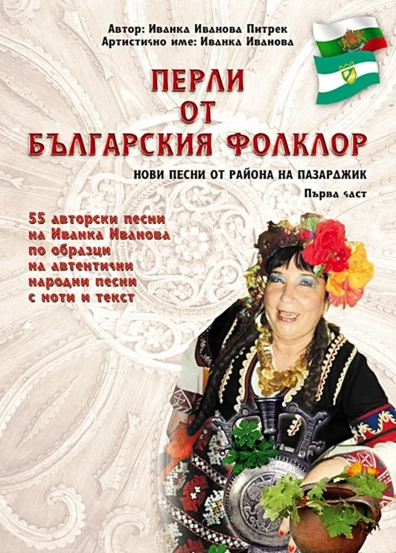 Народна певица издава книга навръх Трети март
