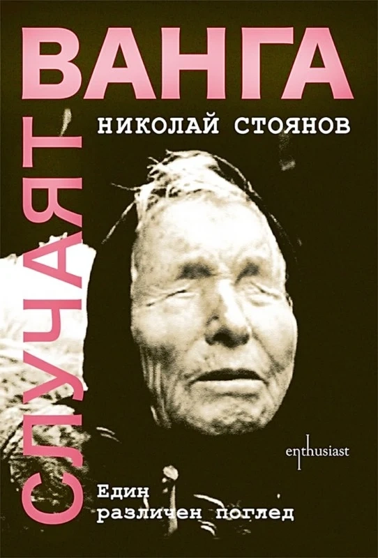 Роднина на Ванга написа различна книга за пророчицата