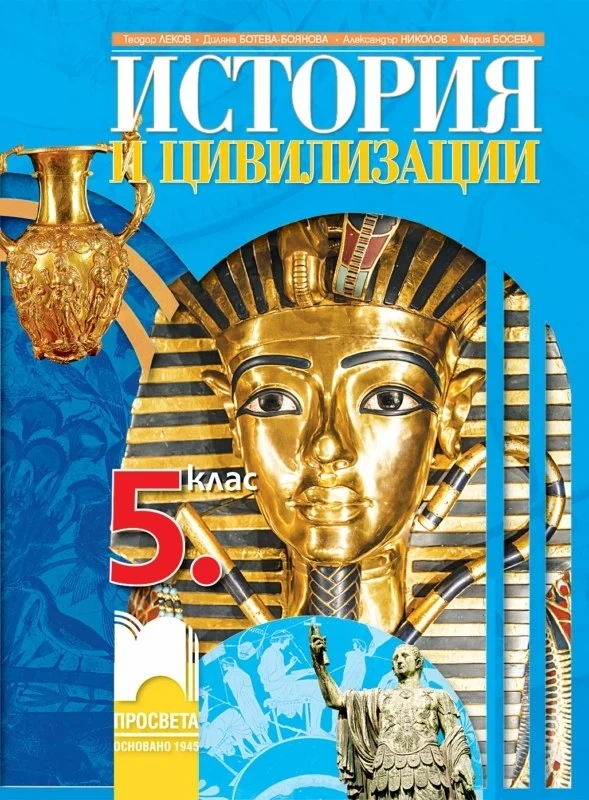Готов е учебникът по история за пети клас