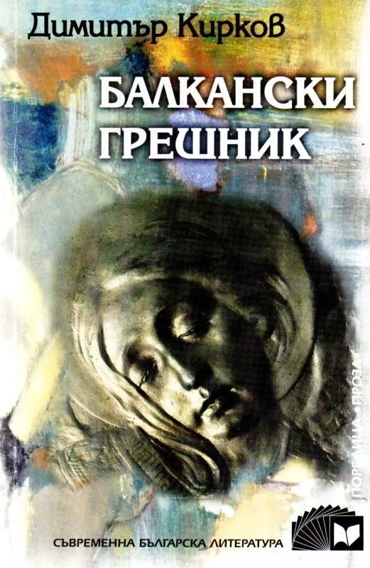 Димитър Кирков: В романа има и шифри - няма рецепта за балкански толеранс