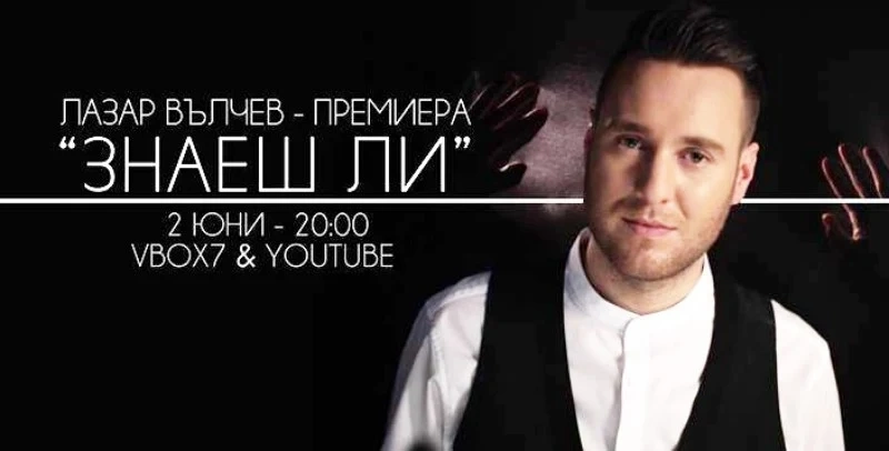 Подкрепете баладата на Лазар Вълчев в Топ 40 на радио N-Joy