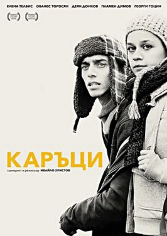 Каръци е българското предложение за чуждестранен Оскар