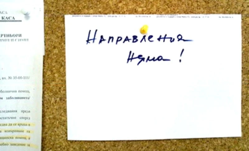 Направленията пак свършиха