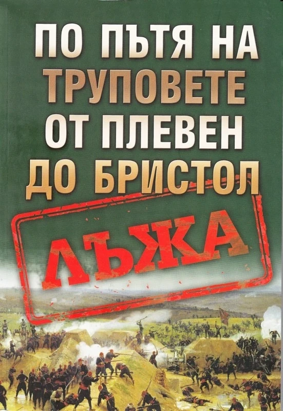 Турски професор твърди, че сме продали на англичаните за тор загиналите през Освободителната война турци