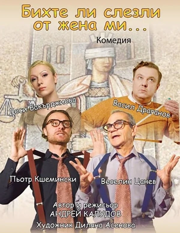 Андрей Калудов, режисьор: Написах “Бихте ли слезли от жена ми” заради нуждата от повече нравственост