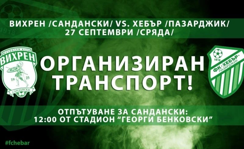 Автобус чака феновете на “Хебър” за дербито в Сандански