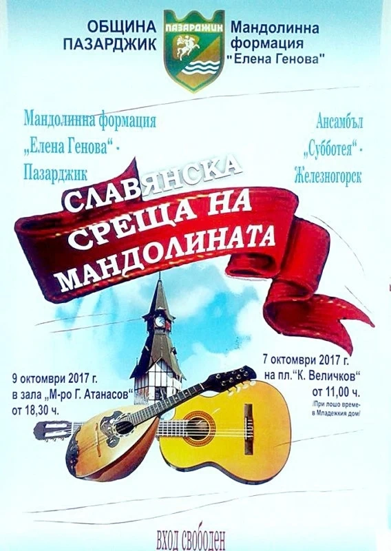 Наши и руски мандолини свирят на Славянска среща
