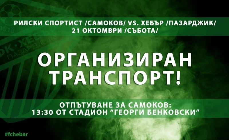 Пак има безплатен транспорт за феновете на “Хебър”