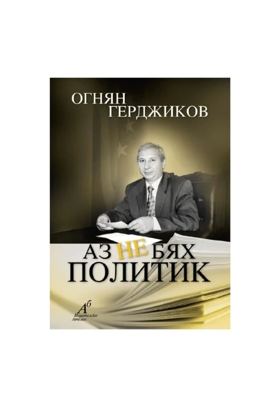 В четвъртък представят книгата на Огнян Герджиков “Аз не бях политик”