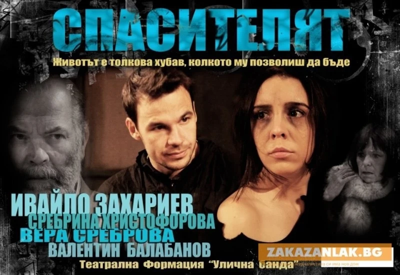 Спектакълът “Спасителят” ще стряска и шокира утре