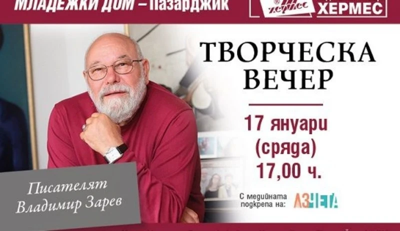 Гостува писателят Владимир Зарев