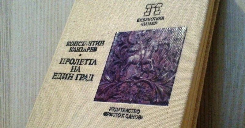 Преиздават една от най-ценните книги за Пазарджик -  “Пролетта на един град” на д-р Константин Кантарев