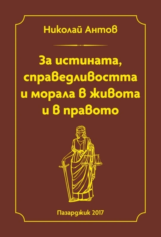 Николай Антов за истината, справедливостта и морала в живота и в правото