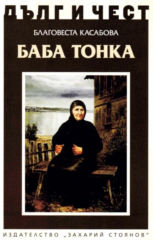 Представят книгата “Баба Тонка” на Благовеста Касабова