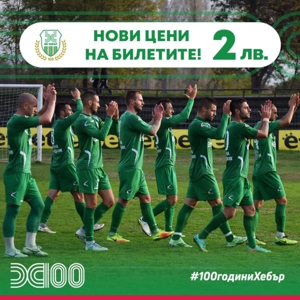 Билетите за мачовете на “Хебър” от 3 станаха на 2 лева