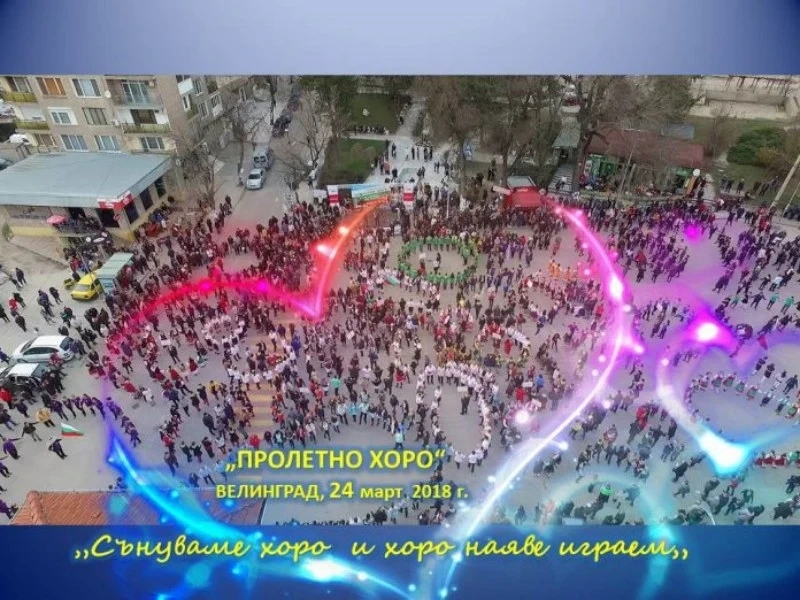 За седми път голямо пролетно хоро във Велинград