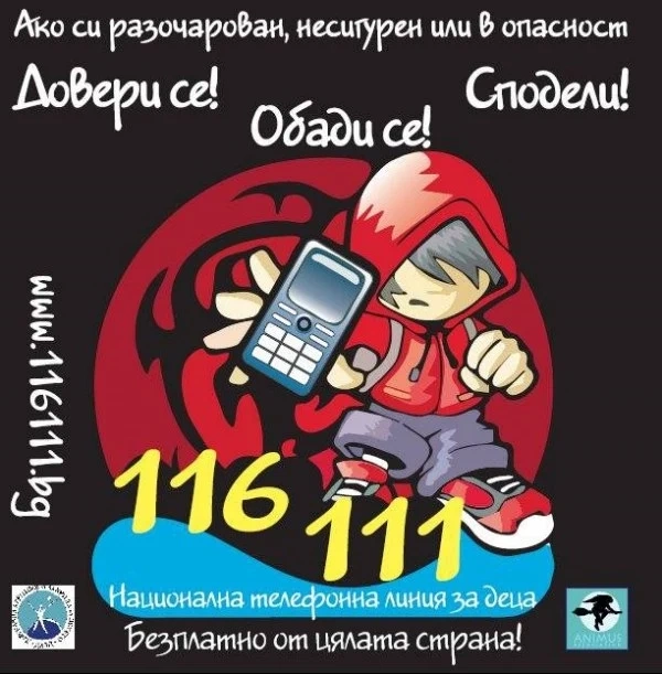 Националната детска телефонна линия оказва специализирана помощ