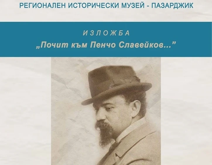 “Почит към Пенчо Славейков...” в музея