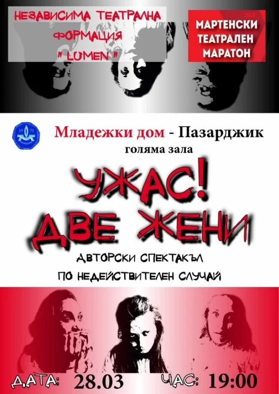 „Ужас! Две жени!” на финала на Мартенския театрален маратон