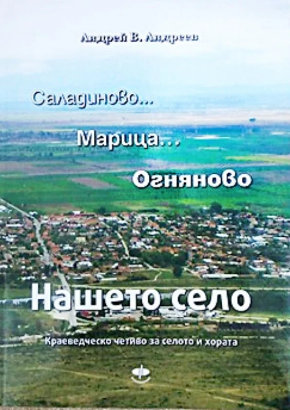 Представят книга за Огняново