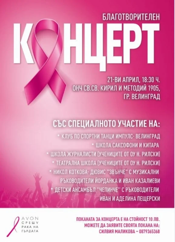 Концерт в подкрепана кампанията „От любов към живота“ за жените, борещи се с рака на гърдата