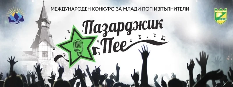 “Пазарджик пее” в събота и неделя