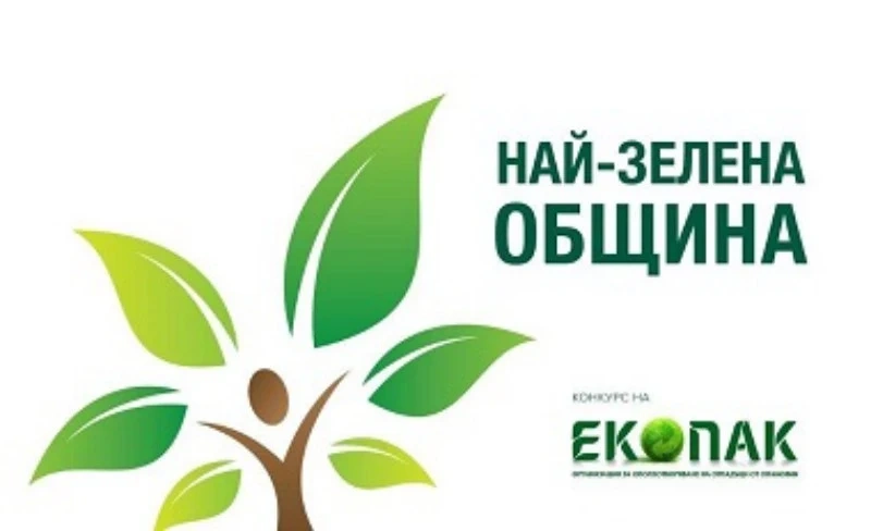 За четвърти път се търси най-зелената община