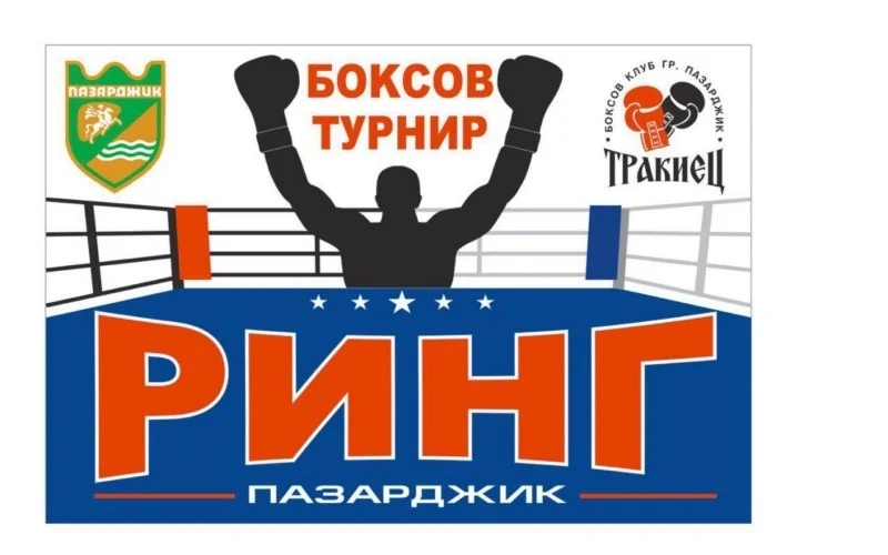 Световна шампионка идва за първия боксов турнир “Ринг Пазарджик”