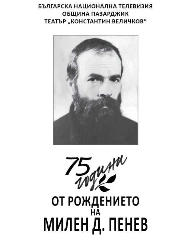 75 години от рождението на Милен Пенев - актьор и режисьор
