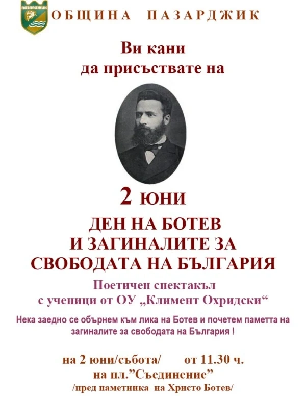 2 юни - Ден на Ботев и загиналите за свободата на България