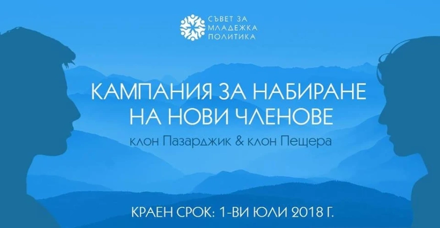 Съветът за младежка политика приема нови членове