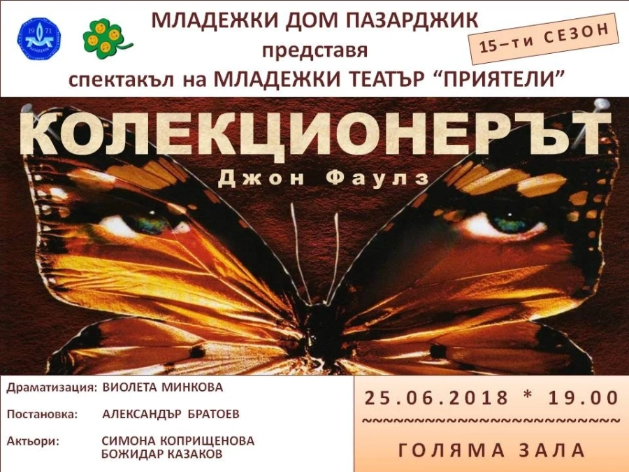 Юбилейният сезон на “Приятели”-те завършва с “Колекционерът”