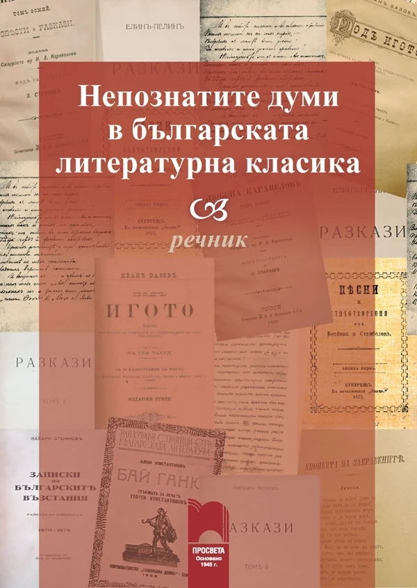 Безплатен речник превежда “Под игото”