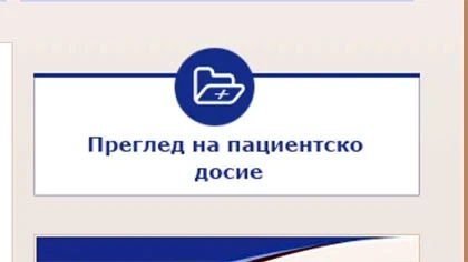 С ПИК проверяваме и електронното си досие за здраве