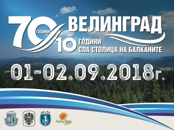 На 1 и 2 септември Велинград празнува
