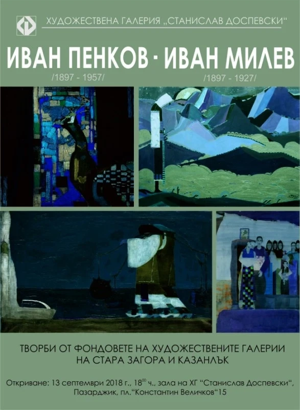 Изложба “Иван Пенков - Иван Милев”