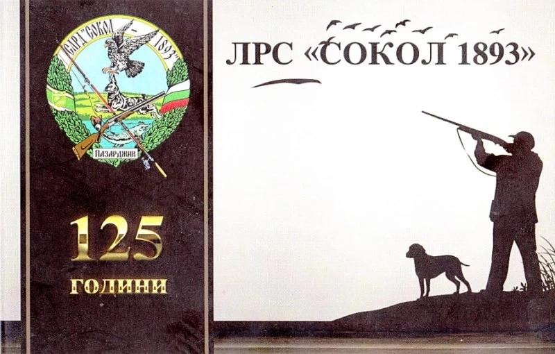 Ловна стрелба и киноложка изложба за 125-годишнината на ЛРС “Сокол 1893”