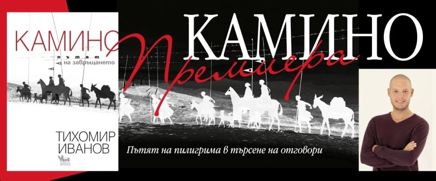 Книгата “Камино: Пътят на завръщането” и Тихомир Иванов - премиера