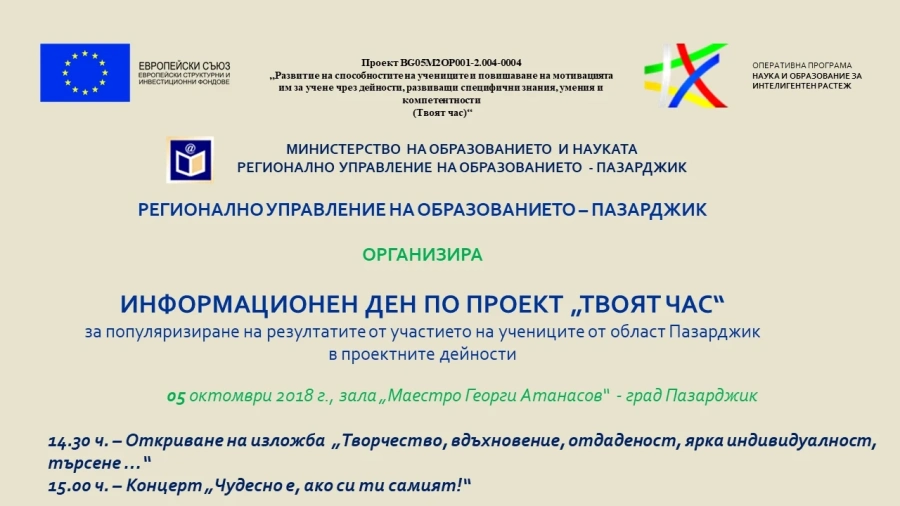 Информационен ден по проект “Твоят час”