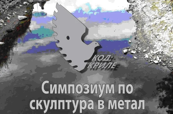 Второ издание на симпозиума “Код: Криле” открива изложбата си на открито на 3 октомври в Лесичово
