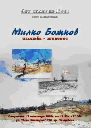 Изложба на Милко Божков в галерия “Боев”