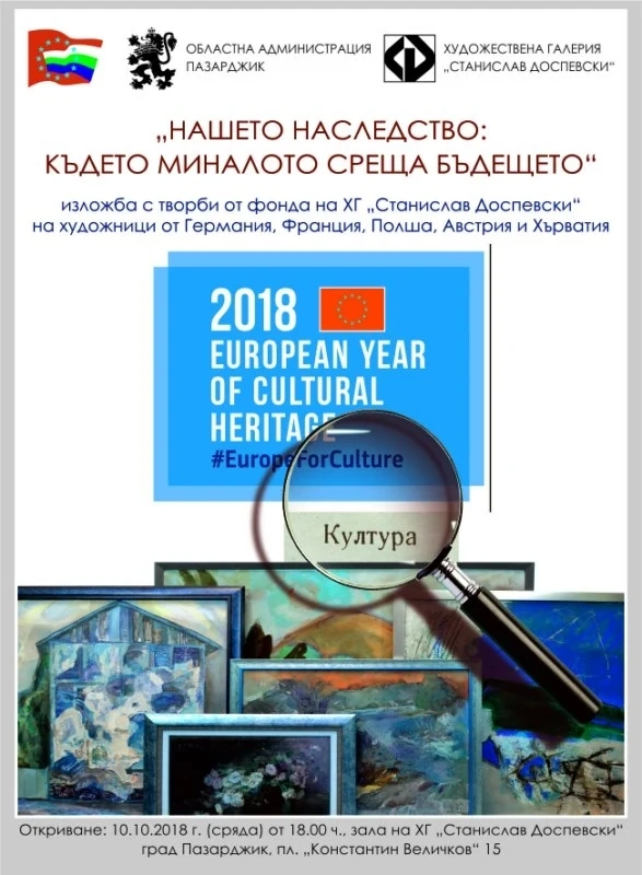 “Нашето наследство: където миналото среща бъдещето”