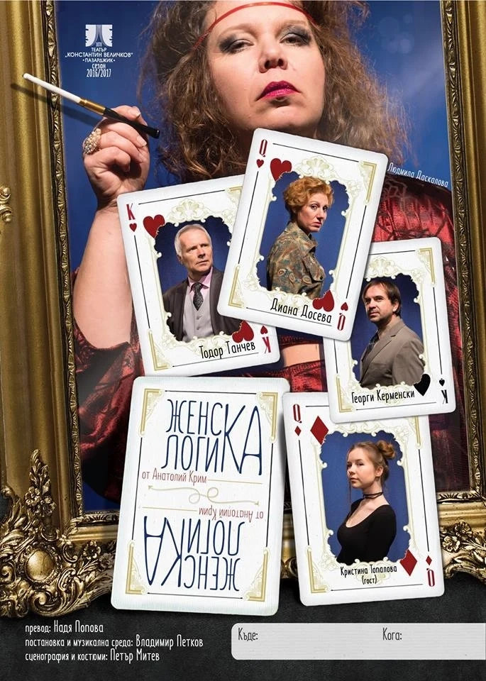 “Женска логика” в курорта