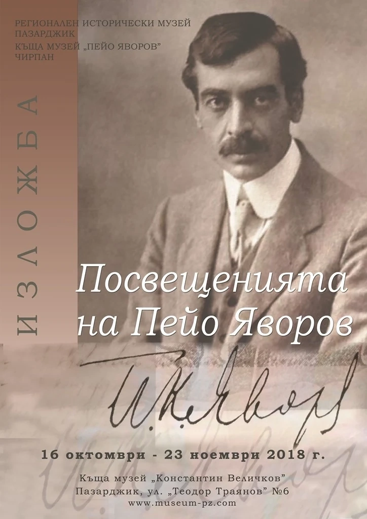 “Посвещенията на Яворов” - в къщата-музей “Константин Величков”